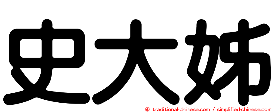 史大姊