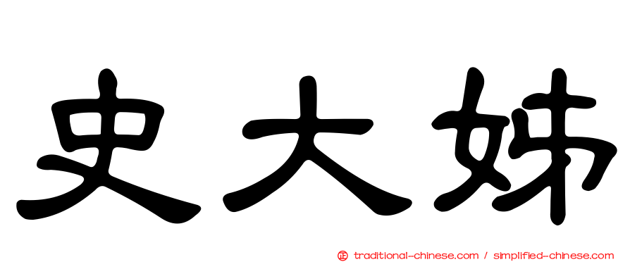 史大姊