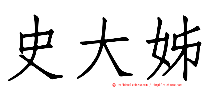 史大姊