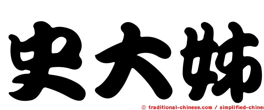 史大姊