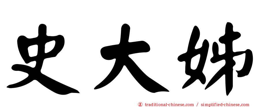 史大姊