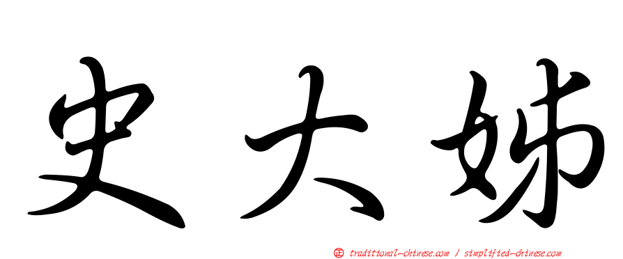 史大姊