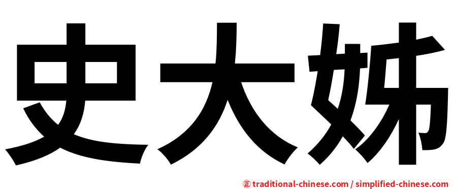 史大姊