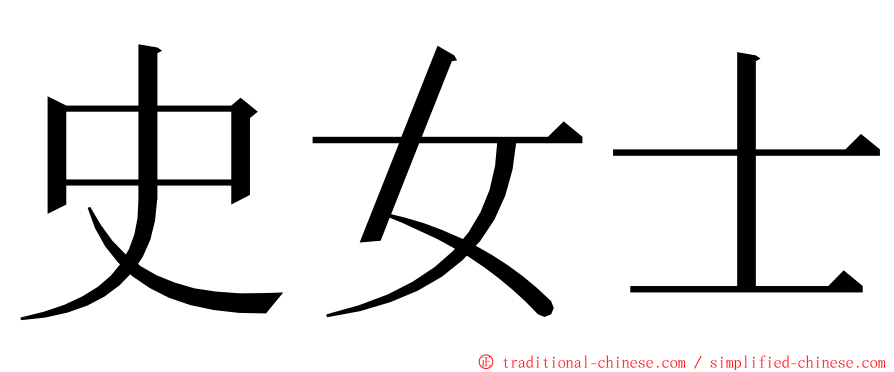 史女士 ming font