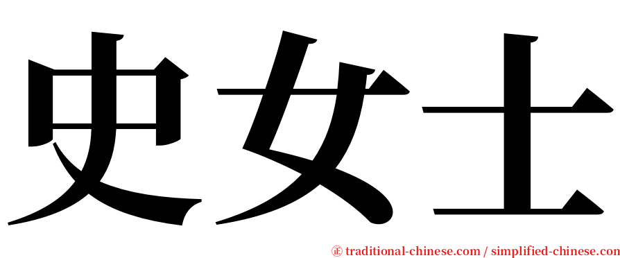 史女士 serif font