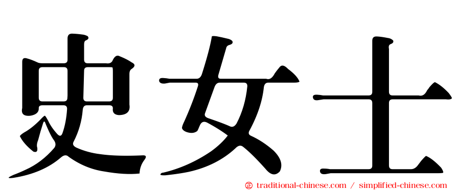 史女士