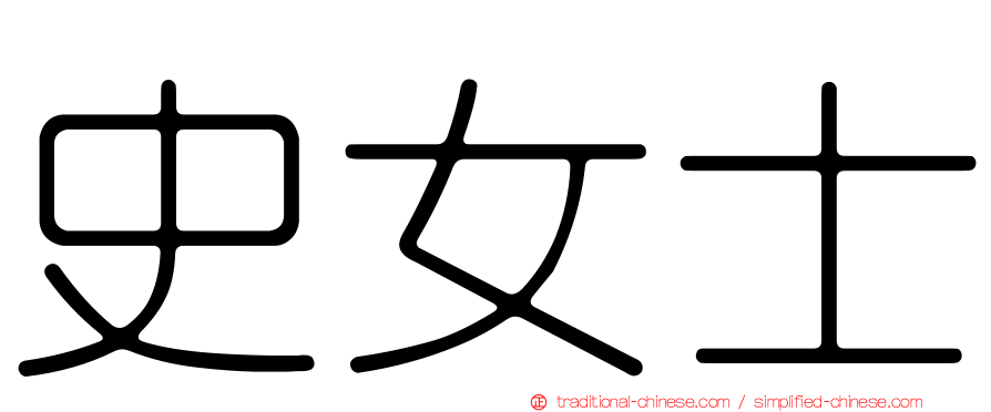史女士