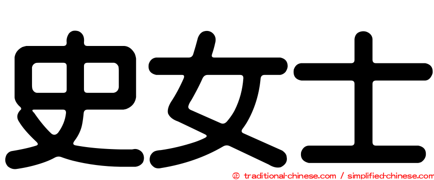 史女士