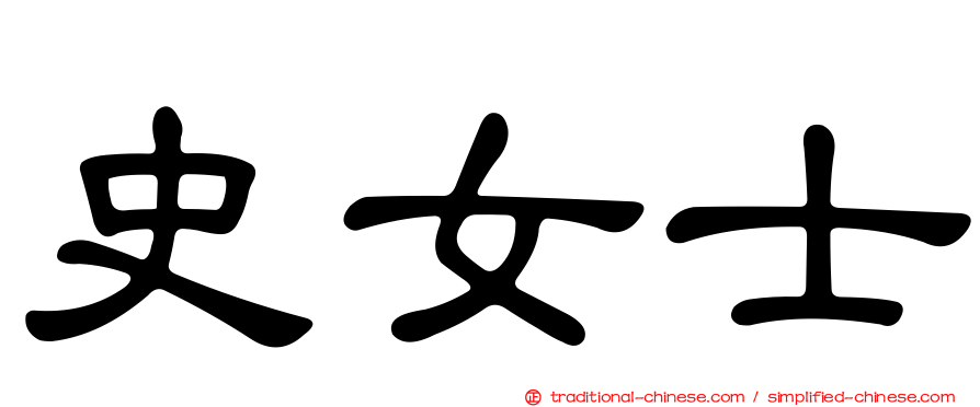 史女士