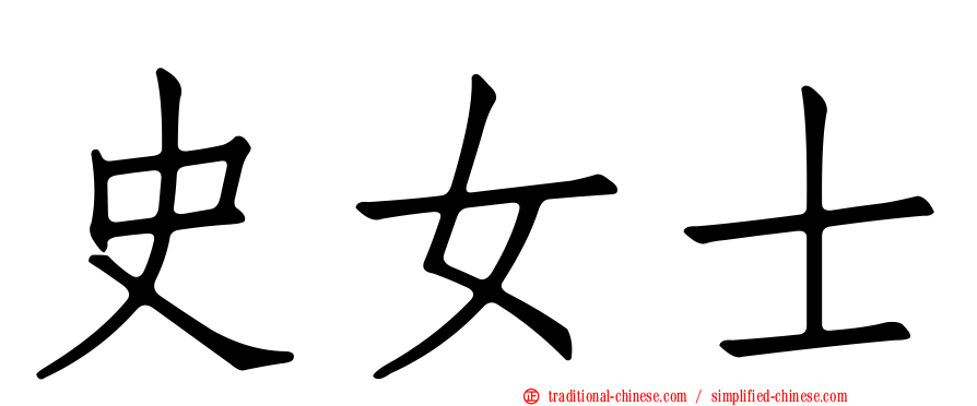 史女士