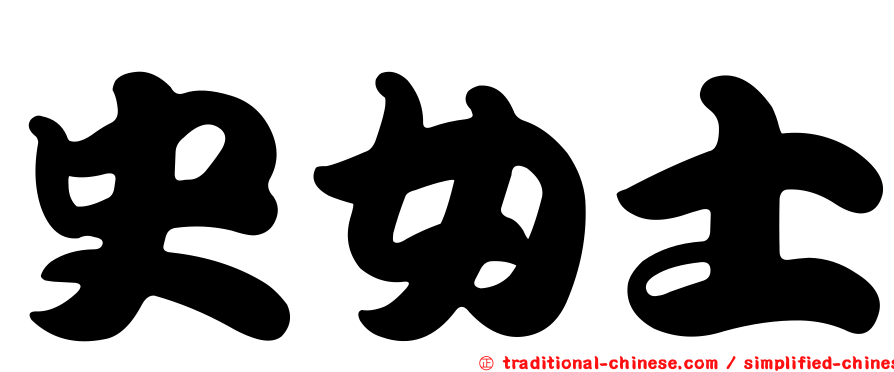史女士
