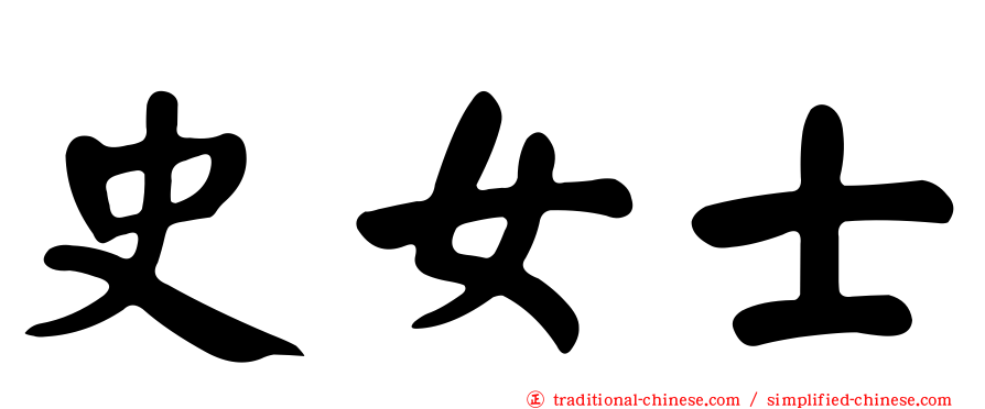 史女士