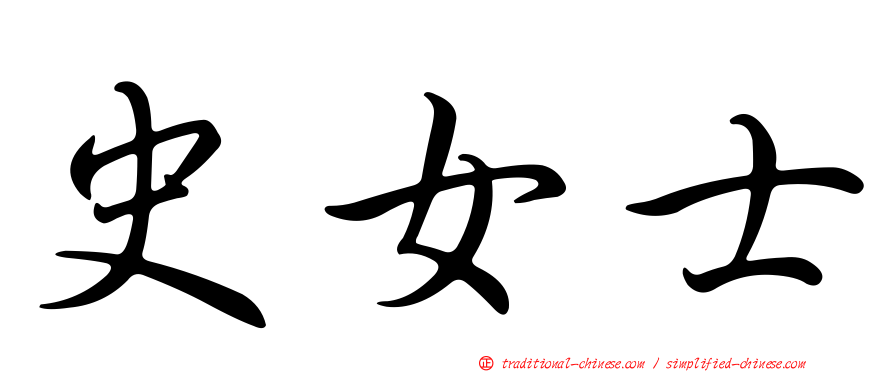 史女士