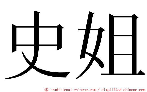 史姐 ming font