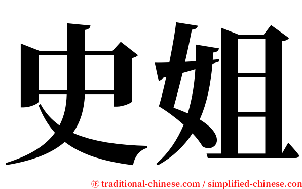 史姐 serif font
