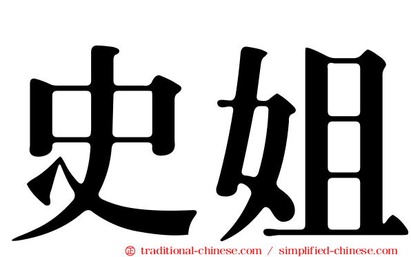史姐