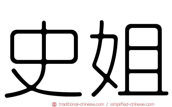 史姐