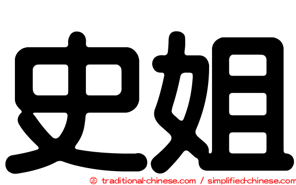 史姐
