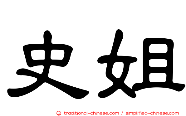 史姐