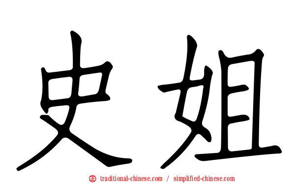 史姐