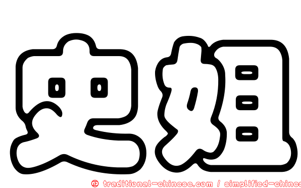 史姐