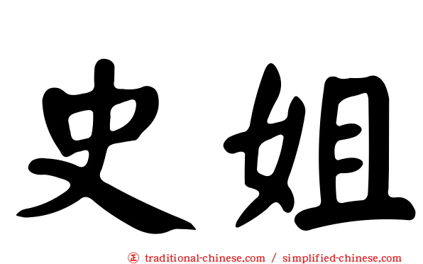 史姐