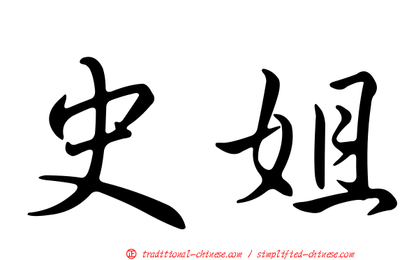 史姐
