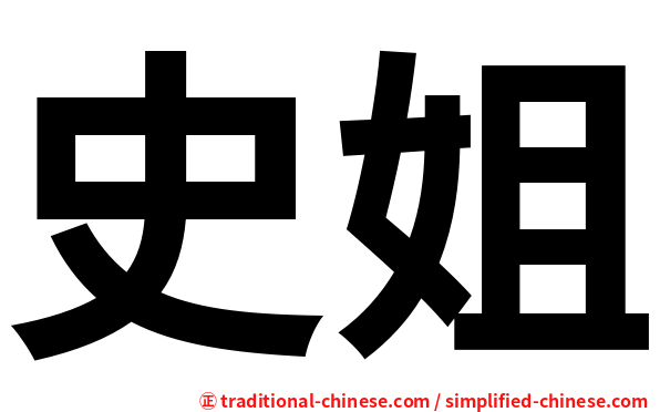 史姐