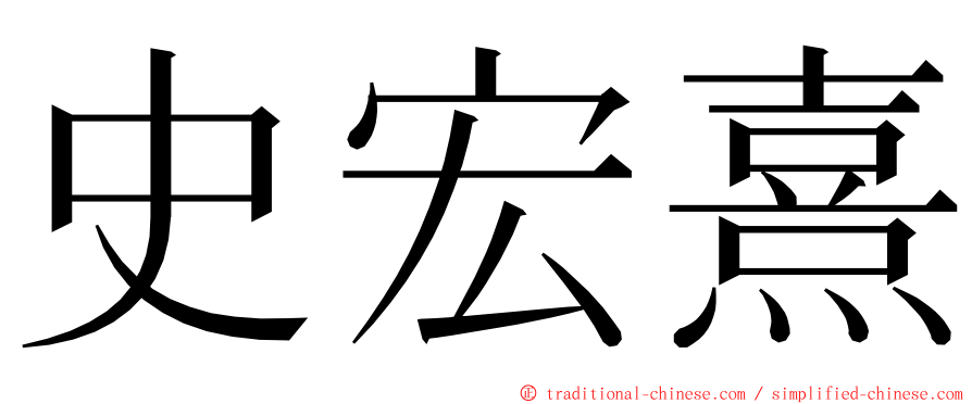 史宏熹 ming font