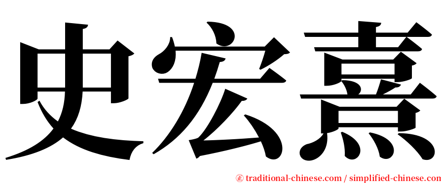 史宏熹 serif font