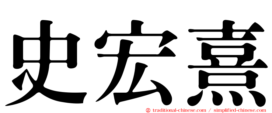史宏熹