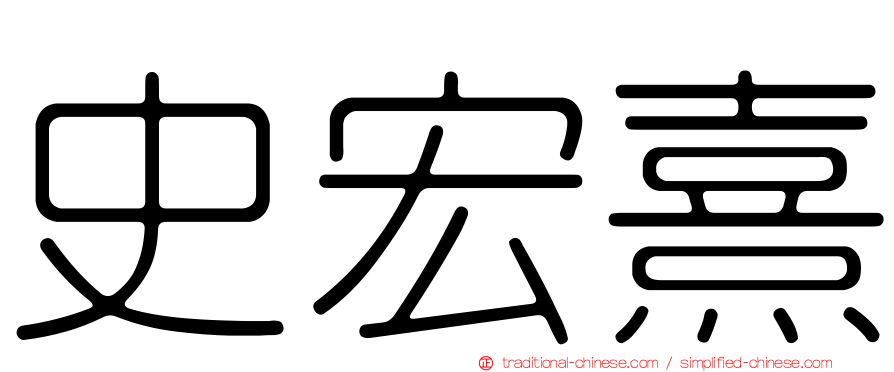 史宏熹