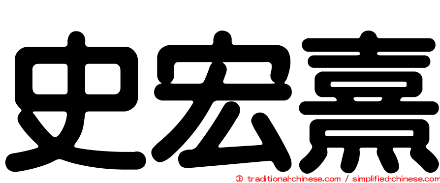 史宏熹