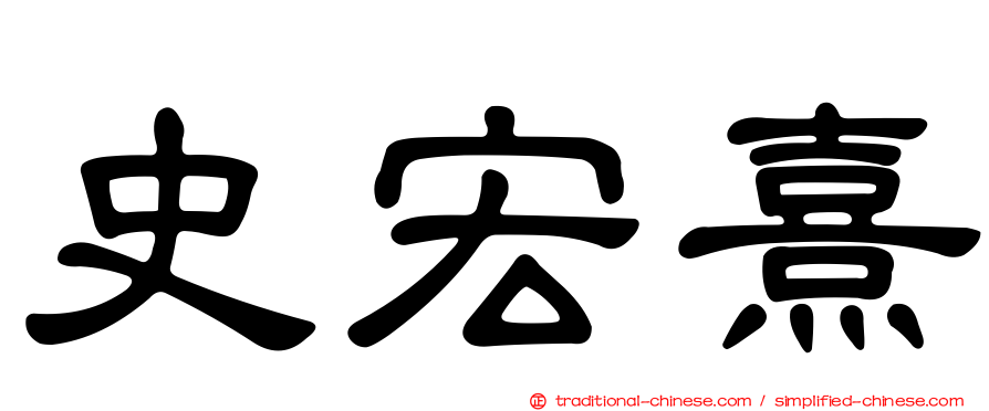 史宏熹