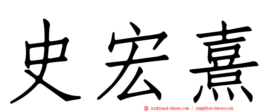 史宏熹