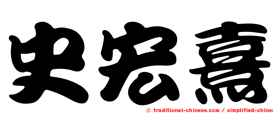 史宏熹