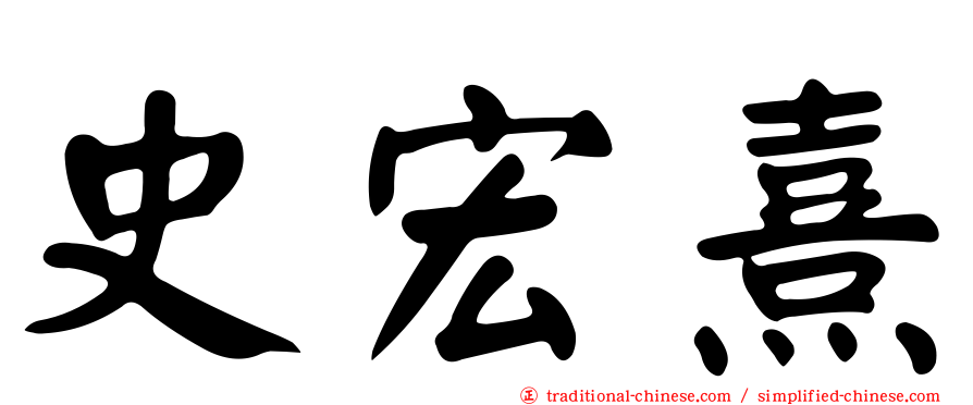 史宏熹