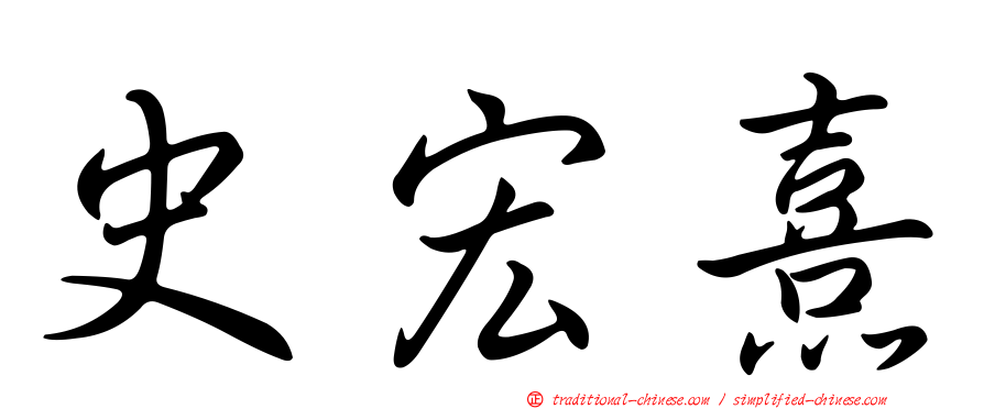 史宏熹