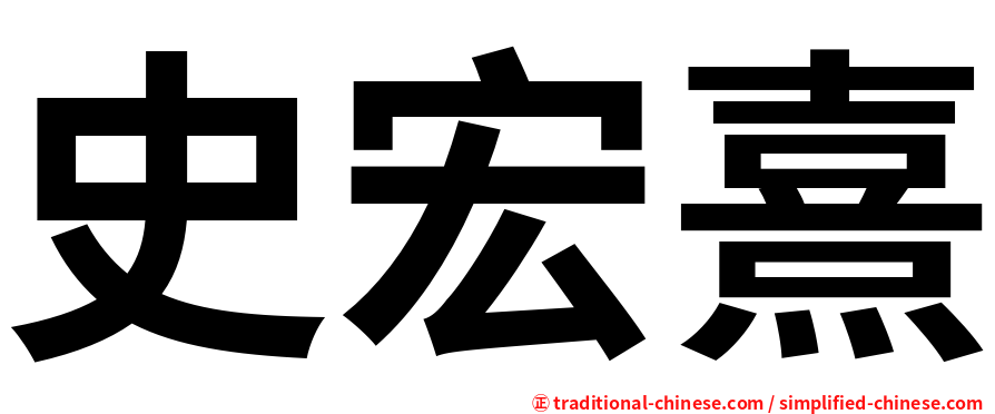 史宏熹