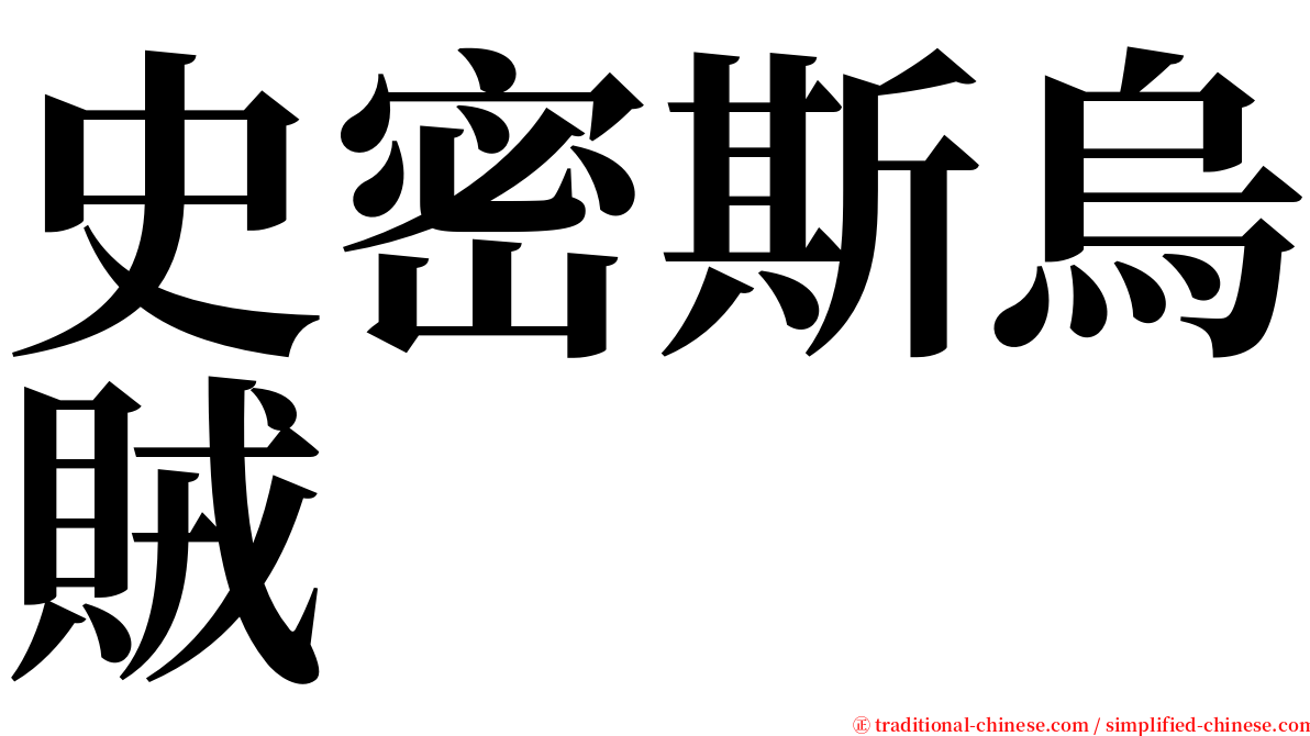 史密斯烏賊 serif font