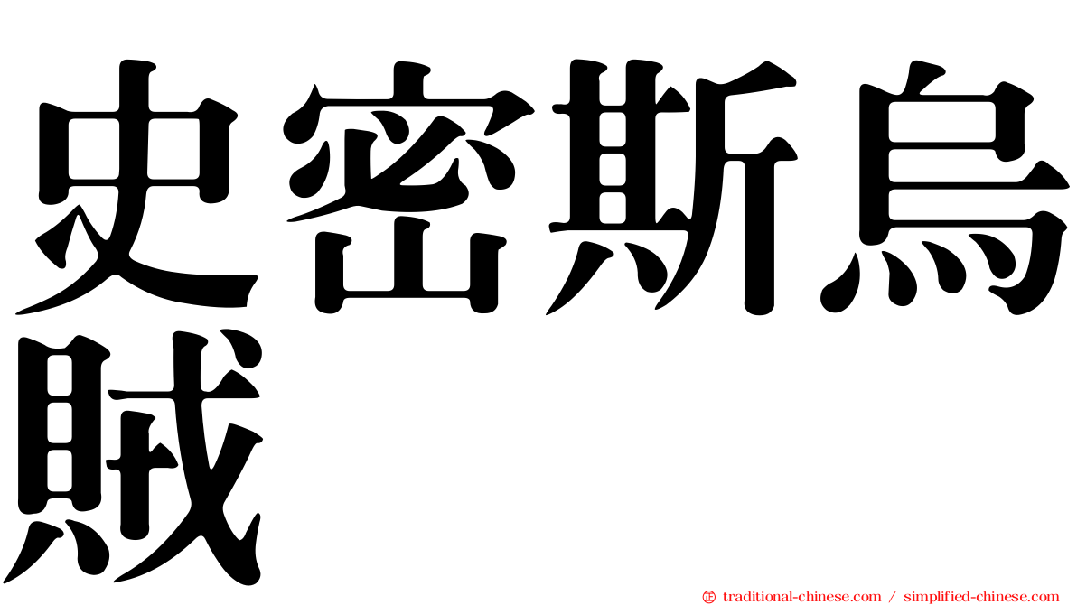 史密斯烏賊
