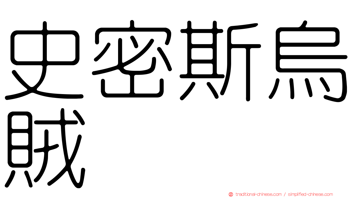 史密斯烏賊