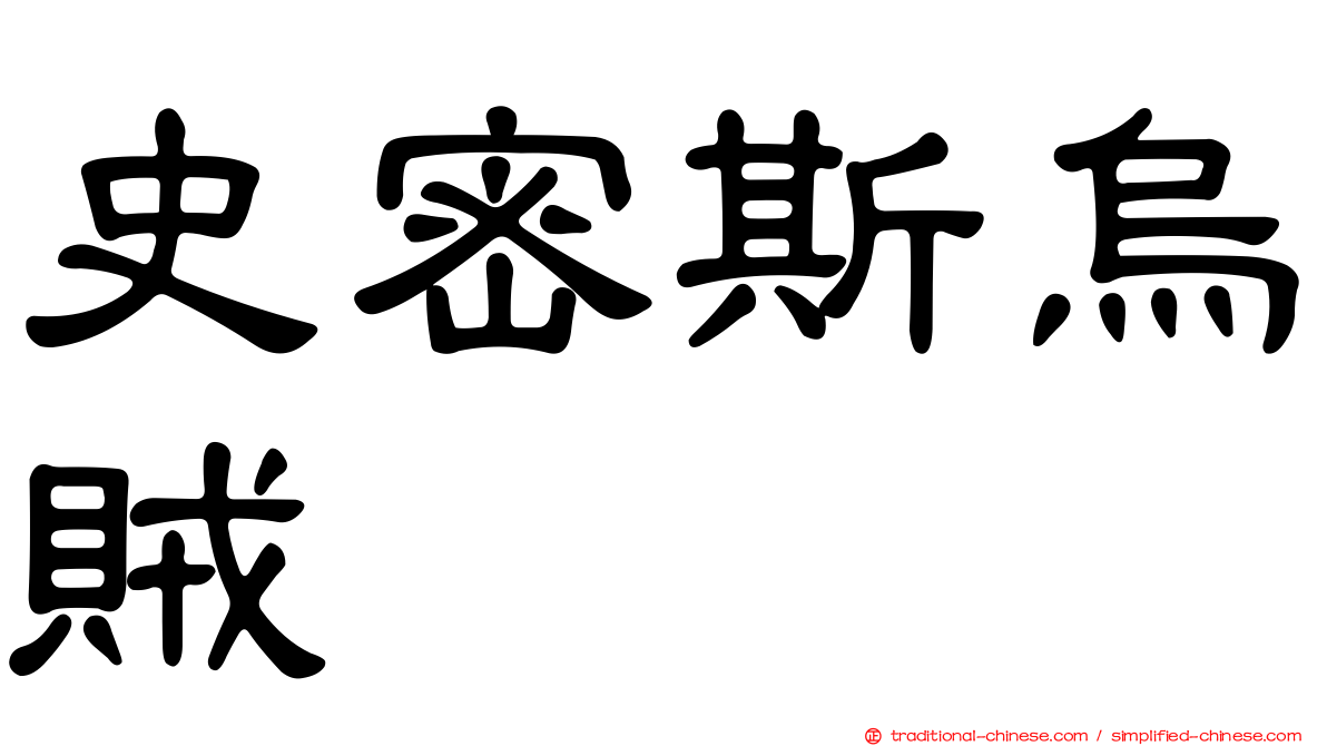史密斯烏賊