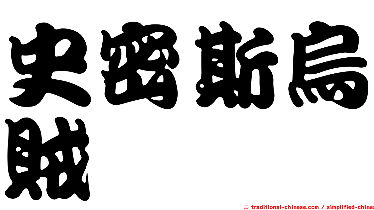 史密斯烏賊