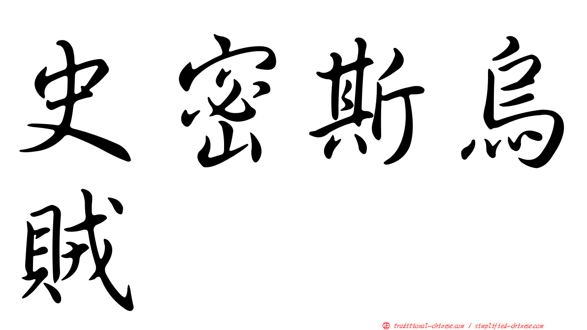史密斯烏賊