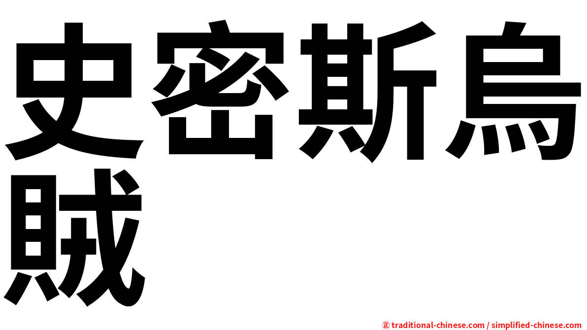 史密斯烏賊