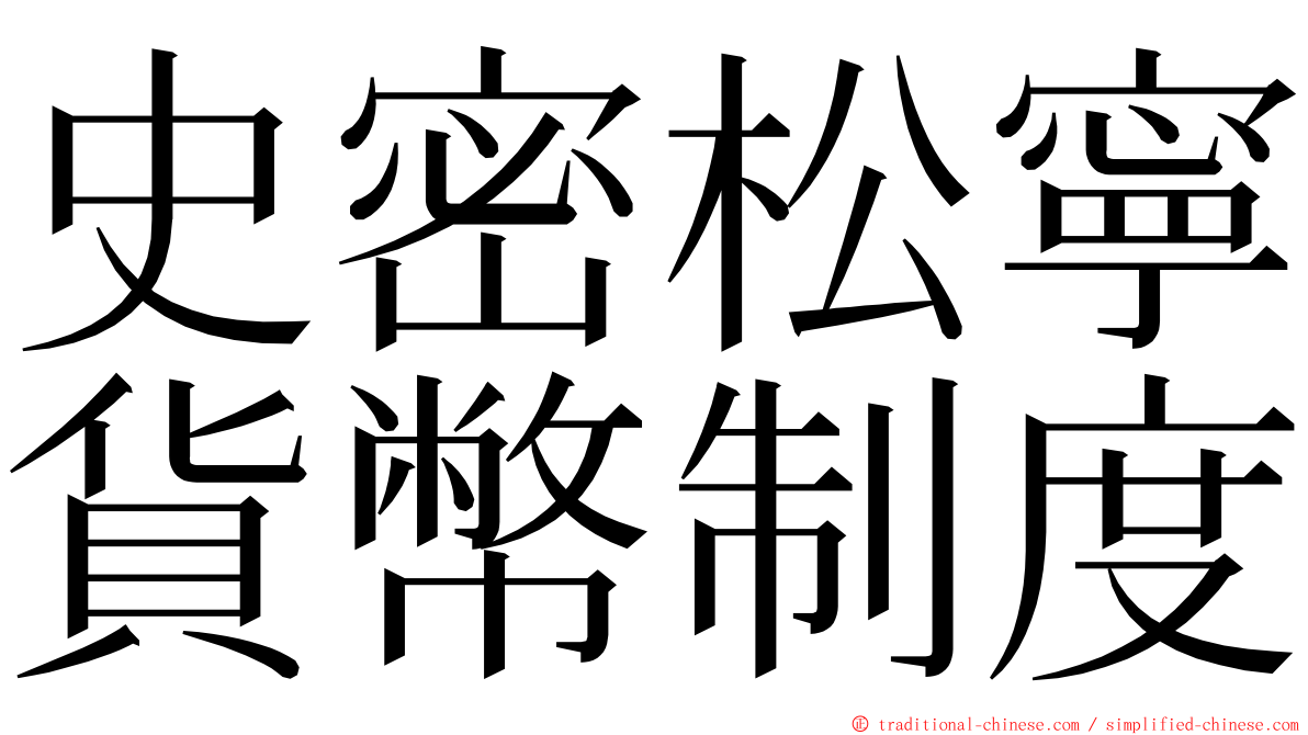 史密松寧貨幣制度 ming font
