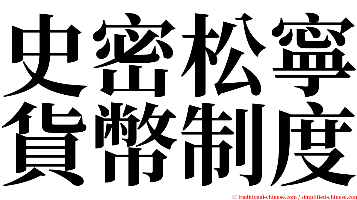 史密松寧貨幣制度 serif font