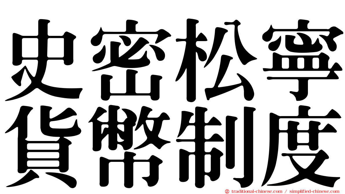 史密松寧貨幣制度