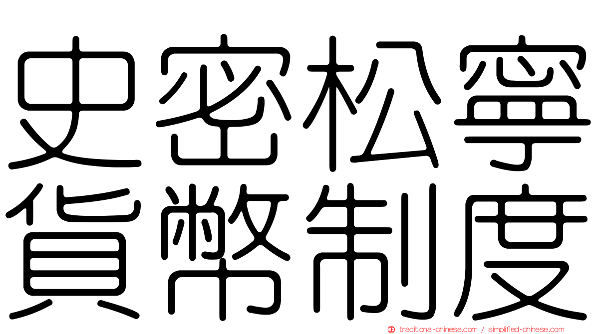 史密松寧貨幣制度